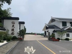 仙灵陵园